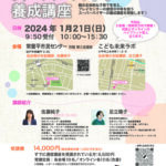 日本プレイセンター協会スーパーバイザー養成講座2024年1月21日