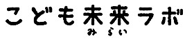 NPO法人こども未来ラボ