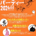 ハロウィンパーティ2024